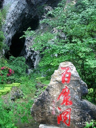 百魔洞探秘